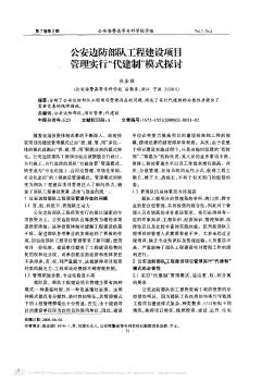 公安邊防部隊工程建設(shè)項目管理實行“代建制”模式探討