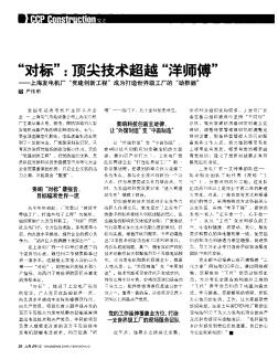 “对标”:顶尖技术超越“洋师傅”——上海发电机厂“党建创新工程”成为打造世界级工厂的“助推器”