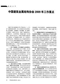 中国建筑金属结构协会2009年工作要点