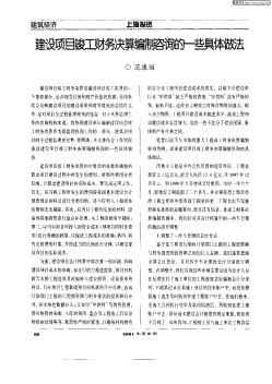 建設(shè)項(xiàng)目竣工財(cái)務(wù)決算編制咨詢的一些具體做法