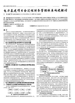 电力基建项目全过程财务管理体系构建探讨