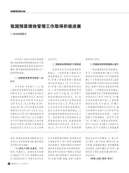 我国预算绩效管理工作取得积极进展