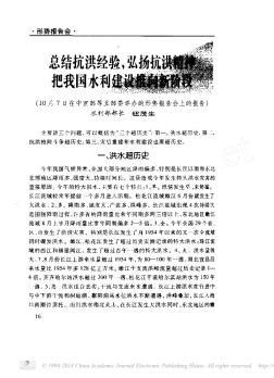 总结抗洪经验,弘扬抗洪精神把我国水利建设推向新阶段