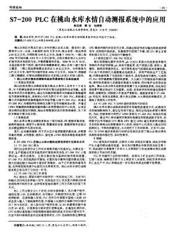 S7-200 PLC在桃山水库水情自动测报系统中的应用