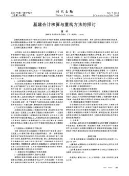 基建会计核算与重构方法的探讨