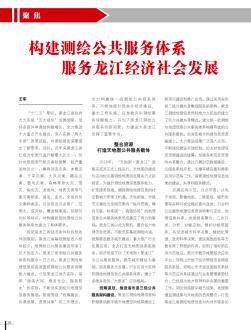 构建测绘公共服务体系  服务龙江经济社会发展