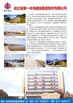 浙江省第一水电建设集团股份有限公司