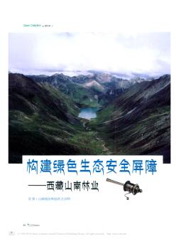 构建绿色生态安全屏障——西藏山南林业