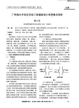 广州南沙开发区市政工程道路设计常用要点简析