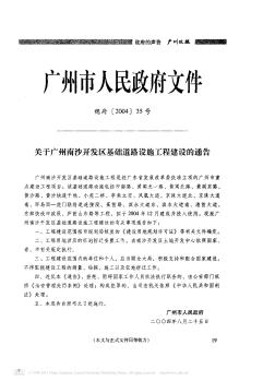 关于广州南沙开发区基础道路设施工程建设的通告