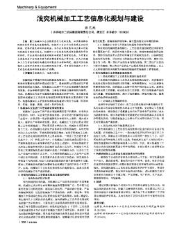 淺究機械加工工藝信息化規(guī)劃與建設