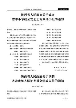 陕西省人民政府关于成立省中小学校舍安全工程领导小组的通知