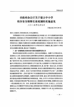 市政府办公厅关于建立中小学校舍安全保障长效机制的实施意见