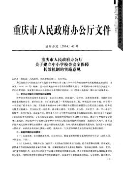 重庆市人民政府办公厅关于建立中小学校舍安全保障长效机制的实施意见