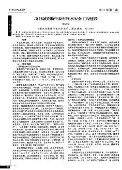 项目融资助推农村饮水安全工程建设