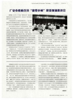 广安市政府召开“宽带乡村”建设现场推进会