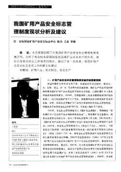 我國礦用產(chǎn)品安全標(biāo)志管理制度現(xiàn)狀分析及建議