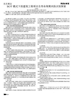 BOT模式下的建筑工程項目全壽命周期風險識別探索