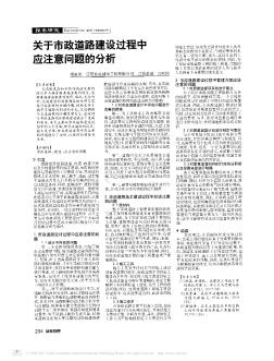 關(guān)于市政道路建設(shè)過(guò)程中應(yīng)注意問(wèn)題的分析