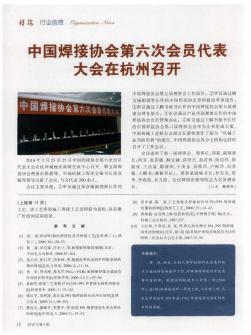 中国焊接协会第六次会员代表大会在杭州召开