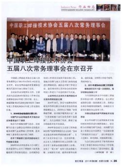 中国职工焊接技术协会五届八次常务理事会在京召开