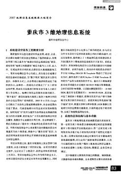 2007,地理信息系统银奖工程简介——重庆市3维地理信息系统