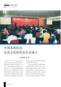 中国水泥协会企业文化研究会在京成立