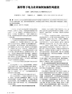 新形势下电力企业如何加强作风建设  