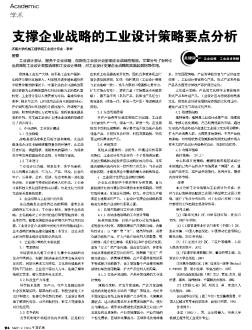 支撑企业战略的工业设计策略要点分析