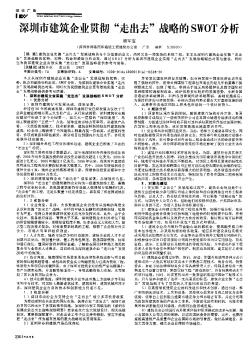 深圳市建筑企業(yè)貫徹“走出去”戰(zhàn)略的SWOT分析