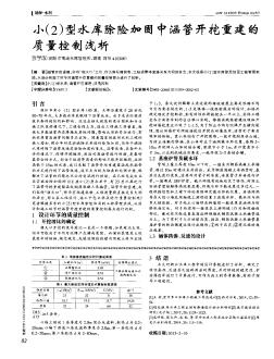 小(2)型水库除险加固中涵管开挖重建的质量控制浅析