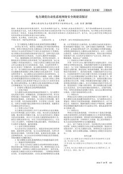 电力调度自动化系统网络安全的建设探讨