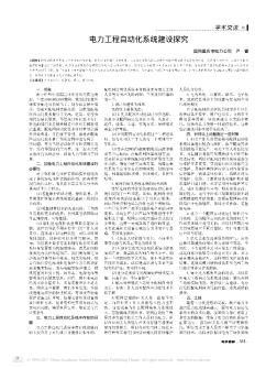 电力工程自动化系统建设探究