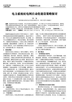 電力系統(tǒng)配電網(wǎng)自動化建設(shè)策略探討
