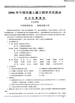 2006年中国交通土建工程学术交流会论文征集通知