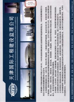 天津國際工程建設(shè)監(jiān)理公司