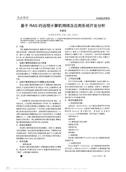 基于RAS的远程计算机网络及应用系统开发分析