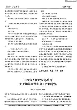 山西省人民政府办公厅关于加强食品安全工作的意见