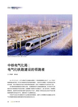 中铁电气化局:电气化铁路建设的领跑者