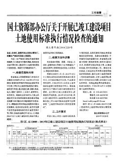 国土资源部办公厅关于开展已竣工建设项目土地使用标准执行情况检查的通知