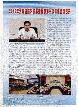 2015年河南省防汛抗旱指挥部第一次工作会议召开