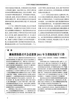 湖南省防指召开会议部署2011年全省防汛抗旱工作