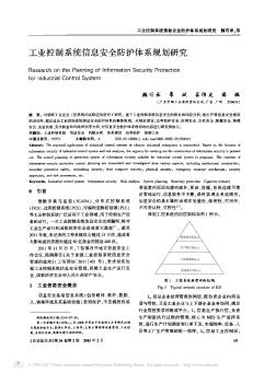 工业控制系统信息安全防护体系规划研究