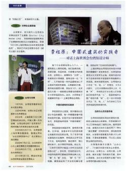 李祖克:中国式建筑的实践者——对话上海世博会台湾馆设计师