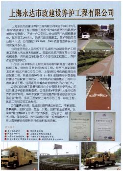 上海永达市政建设养护工程有限公司