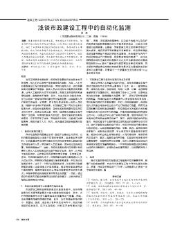 淺談市政建設(shè)工程中的自動化監(jiān)測