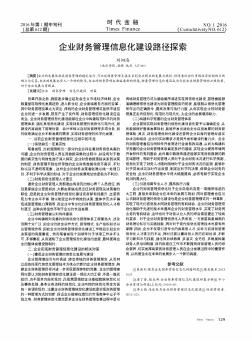 企业财务管理信息化建设路径探索