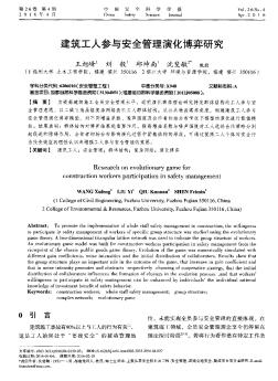 建筑工人參與安全管理演化博弈研究