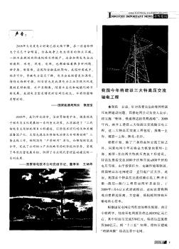 我國(guó)今年將建設(shè)三大特高壓交流輸電工程