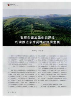 我省全面加强生态建设 扎实推进京津冀林业协同发展